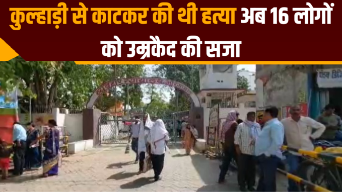 Bihar News: कुल्हाड़ी से काटकर की थी हत्या, अब 16 लोगों को उम्रकैद की सजा