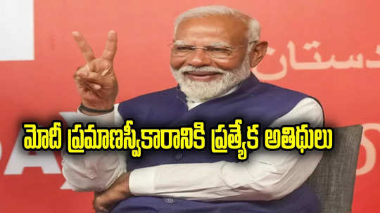 Modi swearing-in: మోదీ పట్టాభిషేక మహోత్సవానికి విశిష్ఠ అతిథులు.. వేదిక, ముహూర్తం ఖరారు