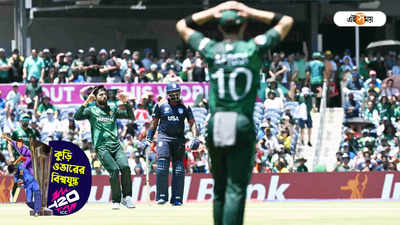 Pakistan Cricket Team : আমেরিকার কাছে হেরে ভুত, পাকিস্তানের কাটা ঘায়ে নুনের ছিটে আকমলের