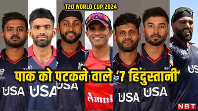 T20 WC: ऊंटी-मुंबई और दिल्ली से पहुंचे अमेरिका, पाकिस्तान को धूल चटाने वाले भारतीयों से मिलिए