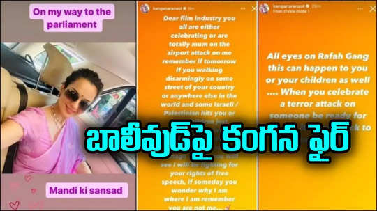 Kangana Ranaut: ఎంపీగా గెలిచిన వెంటనే బాలీవుడ్‌పై కంగనా రనౌత్ ఫైర్.. తర్వాత పోస్ట్ డిలీట్