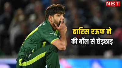 World Cup: पाकिस्तान पर बॉल टेंपरिंग के संगीन आरोप, हारिस रऊफ ने की गेंद से छेड़छाड़
