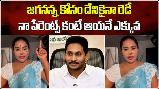 actor sri reddy says ys jagan is more important than her parents in a counter video to tdp activists