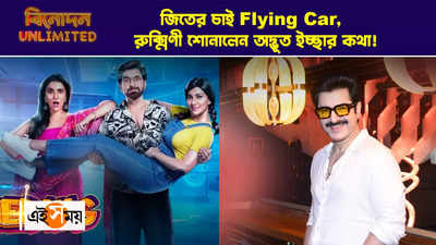 WATCH : জিতের চাই Flying Car, রুক্মিণী শোনালেন অদ্ভূত ইচ্ছার কথা