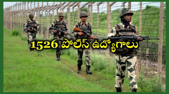 BSF Recruitment 2024: ఇంటర్‌ అర్హతతో 1526 పోలీస్‌ ఉద్యోగాల భర్తీకి నోటిఫికేషన్‌ విడుదల