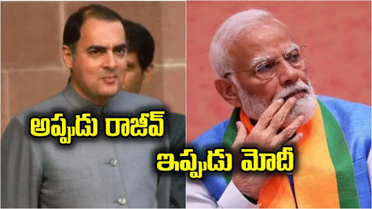 Rajiv Gandhi: 1989లో రాజీవ్ గాంధీకి వచ్చిన పరిస్థితే ఇప్పుడు నరేంద్ర మోదీకి.. ప్రధాని పదవి వదిలేస్తారా?