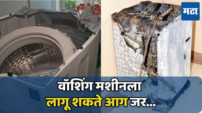 तुमच्या ‘या’ चुकीमुळे लागू शकते वॉशिंग मशीनला आग; त्वरित बदला मशीनची जागा