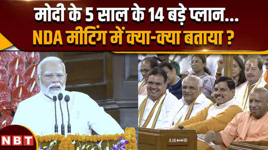nda meeting pm modi tells which agendas for the next 5 years before taking oath