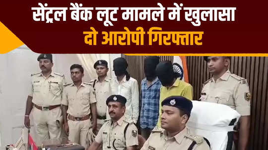 chapra central bank robbery case exposed three criminals arrested with looted cash
