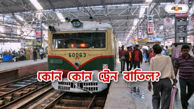 Sealdah Train Cancelled : শনি-রবিও চলবে দুর্ভোগ! কোন কোন ট্রেন বাতিল? রইল তালিকা