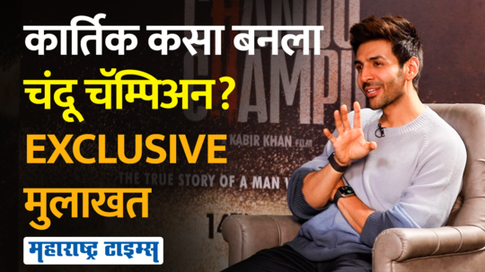 karthik aryan maharashtra times online interview for new movie chandu champion