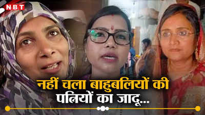 बिहार ने बाहुबलियों के परिवारवाद को नकारा, 5 डॉन की पत्नियां चुनाव मैदान में ठोंक रही थीं ताल, जानिए क्या हुआ हाल