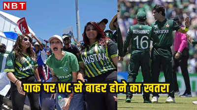 पाकिस्तान पर वर्ल्ड कप से बाहर होने का खतरा, मुश्किल लग रहा सुपर-8 का समीकरण, भारत से हारे मतलब गेम ओवर