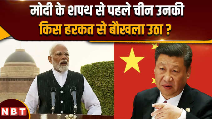 NDA Meeting: शपथ से पहले PM मोदी ने ऐसा क्या किया, जो चीन गुस्से से बौखला उठा ?