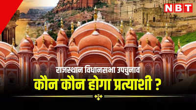 Rajasthan: उपचुनाव में 5 विधानसभा सीटों पर कौन होगा नया उम्मीदवार, इन नामों पर लग सकती है मुहर