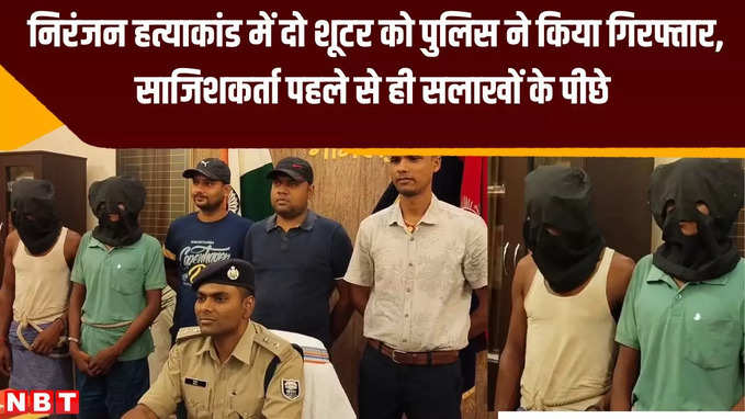 Bhagalpur Crime News: निरंजन हत्याकांड में दो शूटर को पुलिस ने किया गिरफ्तार, साजिशकर्ता पहले से ही सलाखों के पीछे