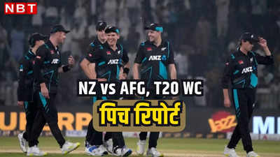 NZ vs AFG Pitch Report: न्यूजीलैंड के सामने IPL के स्टार्स वाला अफगानिस्तान, कैसे खेलेगी गुयाना की पिच