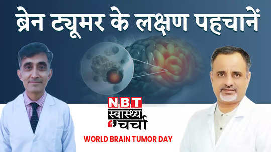 world brain tumor day 2024 why does brain tumor occur causes symptoms and treatment