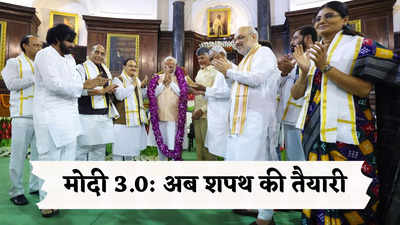 पीएम मोदी शपथ ग्रहण LIVE: सोनिया गांधी फिर बनी कांग्रेस संसदीय दल की नेता, मल्लिकार्जुन खरगे ने बैठक में रखा था प्रस्ताव