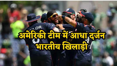 T20 World Cup: अहमदाबाद, दिल्ली तो कोई मुंबई... इन भारतीयों से सजी थी पाकिस्तान का नास करने वाली अमेरिकी टीम