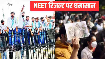 NEET UG रिजल्ट का विरोध: दिल्ली में भी प्रदर्शन की तैयारी, कांग्रेस ने लगाया धांधली का आरोप, जांच की मांग