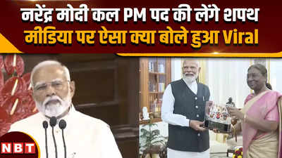 PM Modi Oath Ceremony: शपथ से पहले पीएम मोदी ने मीडिया के लोगों को कही ऐसा बात, हो गया वायरल