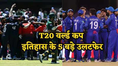 टी20 वर्ल्ड कप के इतिहास के 5 सबसे बड़े उलटफेर,पाकिस्तान हुआ शर्मसार तो इन टीमों की हालत हुई खस्ता