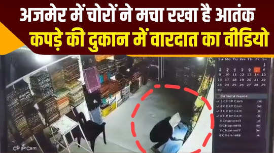 cctv visuals of a theft at a cloth shop in nasirabad of ajmer rajasthan
