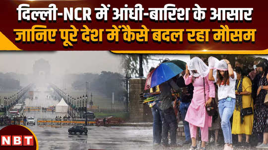 weather will change in delhi and ncr know how the weather is changing in the entire country