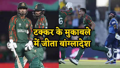 BAN vs SL: श्रीलंका के सभी दांव फेल, कांटे की टक्कर में जीता बांग्लादेश, महमुदुल्लाह रहे हीरो