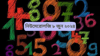 Numerology 8 June 2024: আজ শনি ঠাকুরের কৃপা মাসের এই সব তারিখের জাতকদের উপর, জানাচ্ছে নিউমেরোলজি