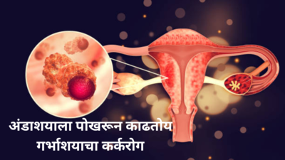 स्त्रियांच्या अंडाशयाला पोखरून काढतोय गर्भाशयाचा कर्करोग, ही लक्षणे दिसल्यास व्हा सावध
