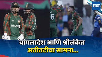 T20 World Cup 2024 : बांगलादेशची आधी दमछाक, तरी श्रीलंकेला पराभवाची धूळ, दोन गडी राखत विजय