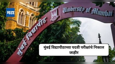 Mumbai University Results : मुंबई विद्यापीठाच्या १ लाख २५ हजारापेक्षा जास्त विद्यार्थ्यांचे पदवी परीक्षांचे निकाल जाहीर