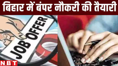 Bihar Job News : बिहार में नौकरी का फॉर्म भरने के लिए हो जाइए तैयार, इन विभाग में आचार संहिता हटने के बाद बंपर वैकेंसी