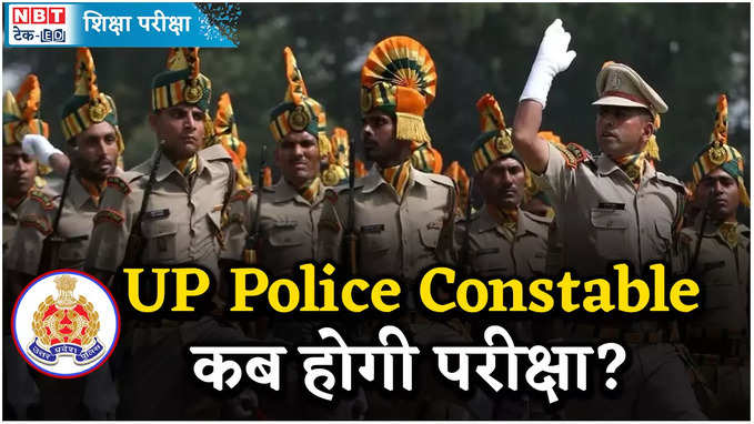 UP Police Constable Re-Exam: यूपी पुलिस कॉन्स्टेबल का री एग्जाम कब होगा, जानें