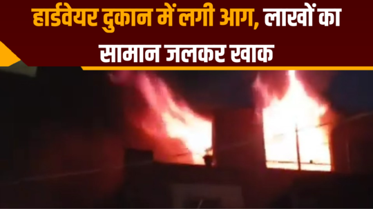 fire breaks out hardware shop in darbhanga goods worth lakhs burnt to ashes