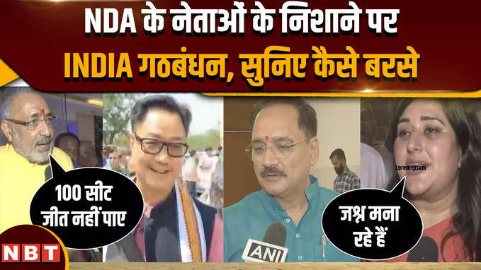 NDA की बैठक के बाद नेताओं ने जमकर निशाने पर लिया INDIA गठबंधन को, सुनिए कैसे बरसे