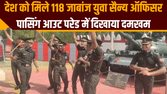 देश को मिले 118 जाबांज युवा सैन्य ऑफिसर, गया में पासिंग आउट परेड में दिखाया दमखम