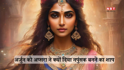 Mahabharat Katha: इंद्रलोक की सबसे सुंदर अप्सरा ने अर्जुन को क्यों दिया नपुंसक होने का शाप