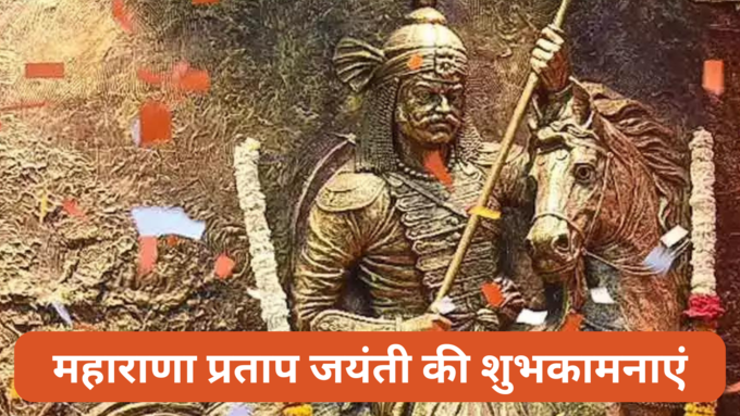 maharana pratap jayanti, maharana paratap jayanti wishes, maharana pratap jayanti quotes