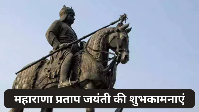 Happy Maharana Pratap Jayanti 2024 Wishes