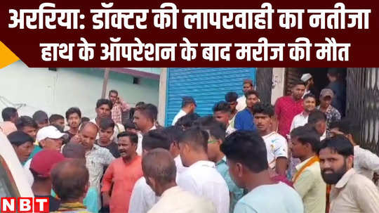 bihar news man died after operation of hand in araria