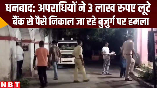 jharkhand crime news robbers looted 3 lakh rupees from senior citizen at dhanbad