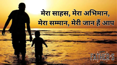 Fathers Day 2024 Wishes, Quotes: पापा को देना चाहते हैं फादर्स डे की शुभकामनाएं, ये संदेश उनके दिन को स्पेशल बना देंगे!