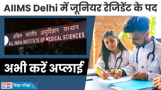 aiims delhi jr resident recruitment 2024 apply at aiimsexams ac in last date 15 june watch video