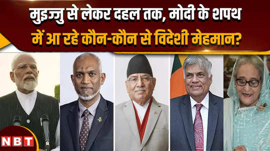 pm modi oath ceremony which foreign guests are coming to modis oath taking ceremony from muizzu to dahal