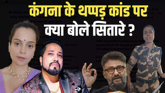 from mika singh to vivek agnihotri expressed their opinion on kangana ranaut slapping incident said this big thing