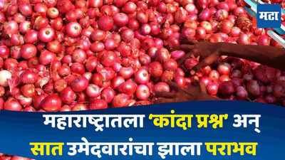Maharashtra Onion Issue : कांद्यानं महायुतीच्या सात उमेदवारांचा केला वांदा, कोण आहेत हे उमेदवार ? जाणून घ्या..