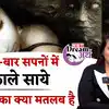 Ghost In Dreams: सपने में भूत प्रेत या काली परछाई दिखने का ये होता है मतलब